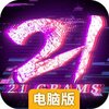反转21克电脑版