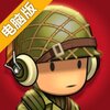 口袋小队电脑版