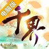 千界道缘电脑版