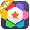 六角拼拼电脑版
