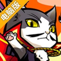 信喵之野望电脑版