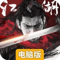 笑笑江湖电脑版