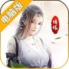 仙魔纪（修仙）电脑版