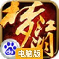 梦江湖电脑版