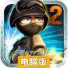 小小部队2：特种部队电脑版