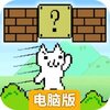 喵里奥电脑版
