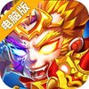 西游战记OL电脑版
