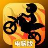 摩托赛电脑版