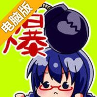 现充爆炸吧！电脑版