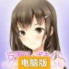 安眠膝枕电脑版
