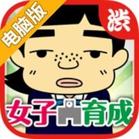 男子禁制！秘密的花园电脑版