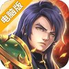 三国五虎将电脑版