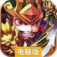 别惹三国电脑版