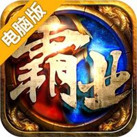 雄图霸业电脑版