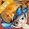 夯鱼!喵!I电脑版