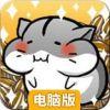 仓鼠的日常电脑版
