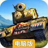 坦克争锋电脑版