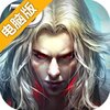 魔法王座电脑版