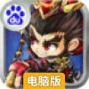 三国群英塔防电脑版