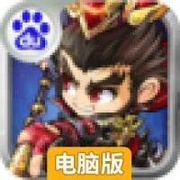三国群英塔防电脑版
