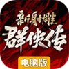 新射雕群侠传之铁血丹心电脑版