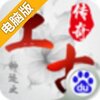 神迹之上古传奇电脑版