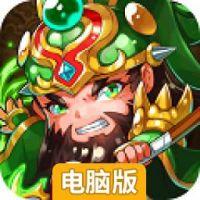 三国异闻录电脑版