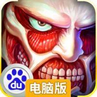 进击的兵长电脑版