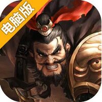 龙曜三国电脑版