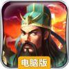 新三国战纪猛将传电脑版