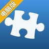 拼图游戏电脑版