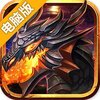 封龙战记电脑版