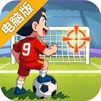 足球大人物电脑版