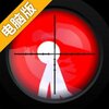 刽子手3电脑版