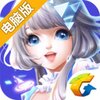 QQ炫舞电脑版