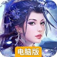 河图（仙尘决）电脑版