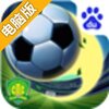 冠军俱乐部之北京国安电脑版