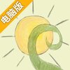 你是我的阳光电脑版