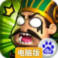 孔明没想到电脑版