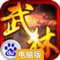 暴走武林电脑版