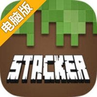Craft Stacker Classic电脑版