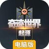 奇迹世界起源电脑版