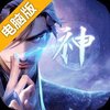 太吾纪元电脑版
