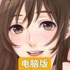 女子高中生的秘密电脑版