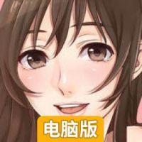 女子高中生的秘密电脑版