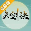 天剑诀电脑版
