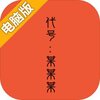 代号：某某某电脑版