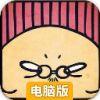 脑残公寓电脑版