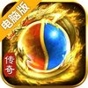 圣道传奇电脑版