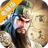 三国列传电脑版